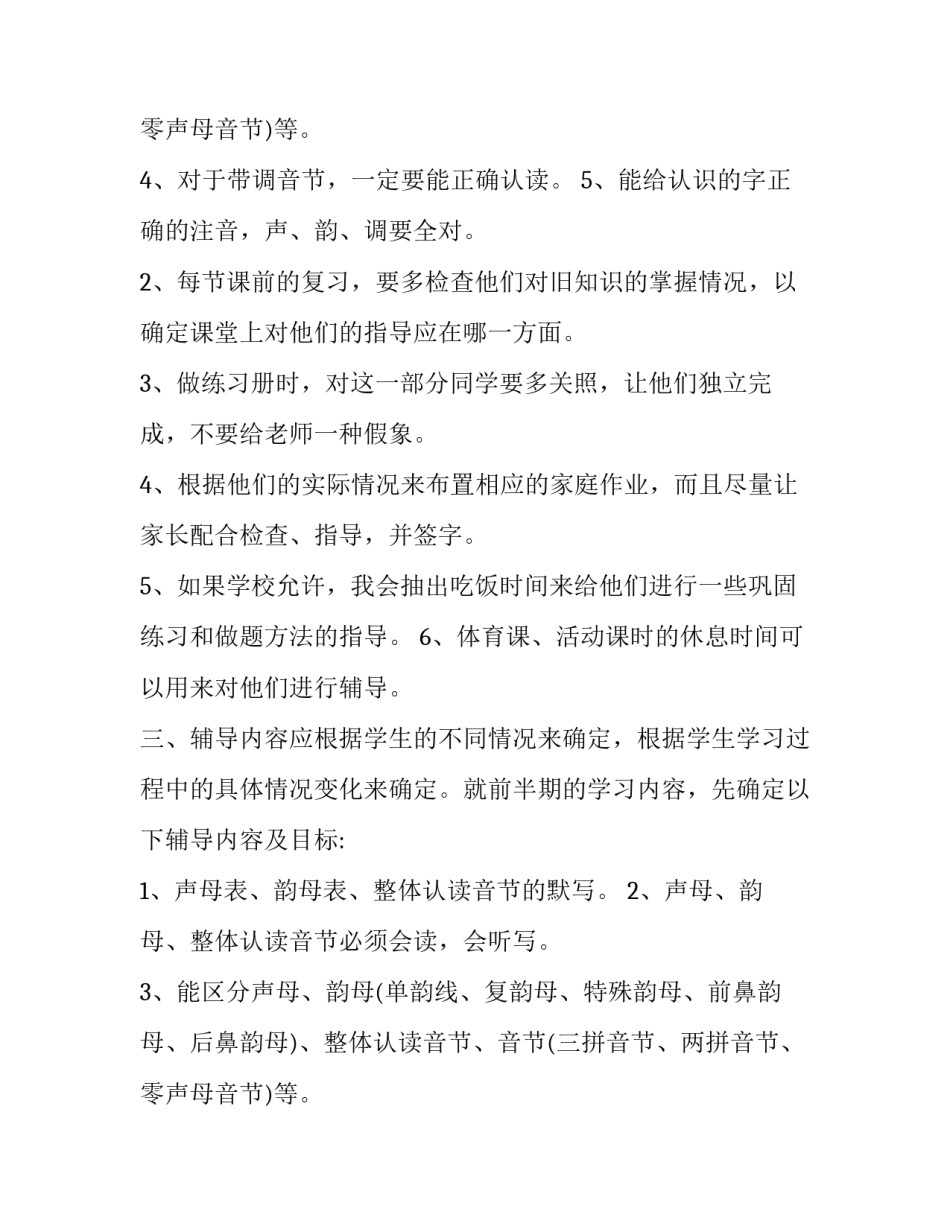 一年级语文学生辅导总结 一年级语文差生辅导记录辅导内容(19篇)_第3页