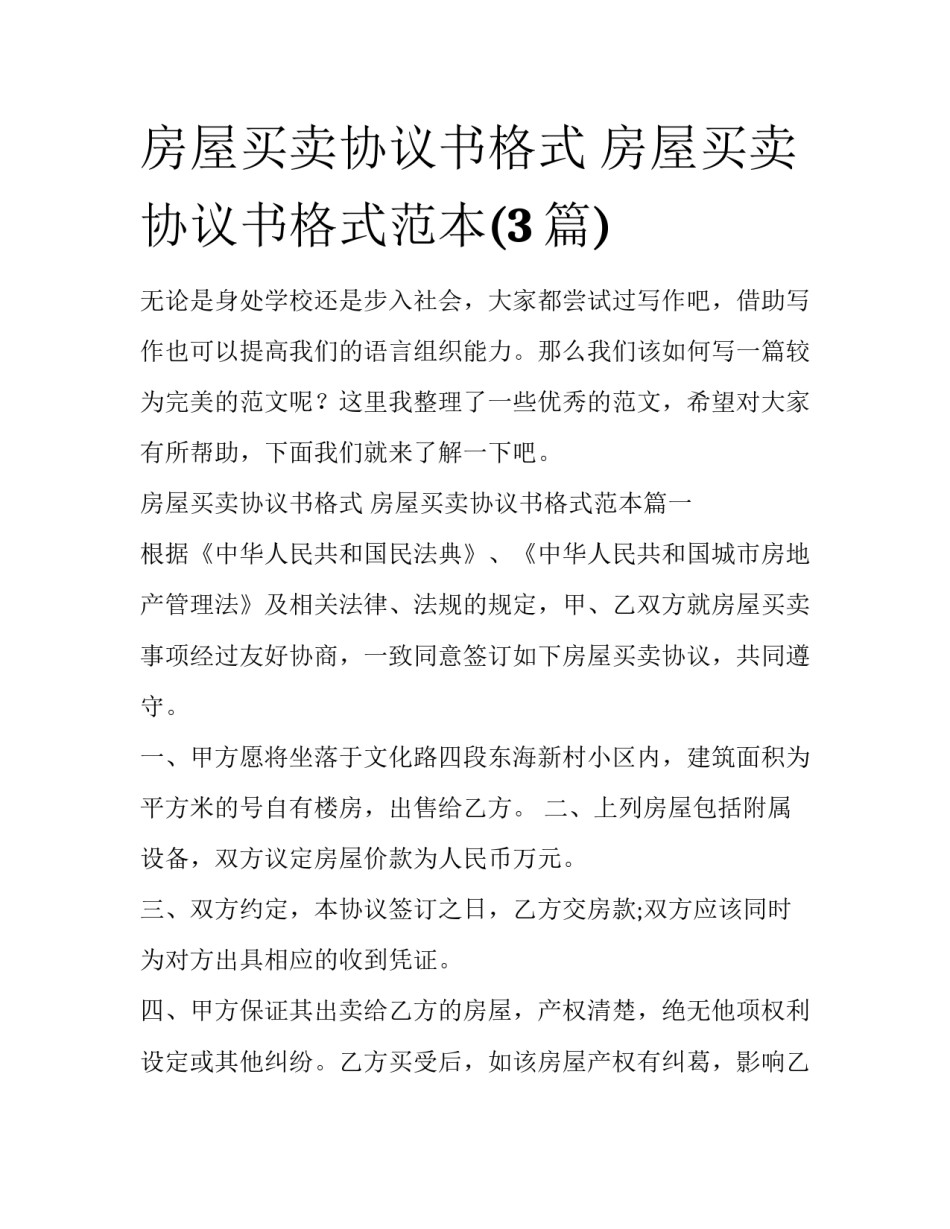 房屋买卖协议书格式 房屋买卖协议书格式范本(3篇)_第1页