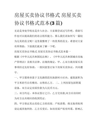 房屋买卖协议书格式 房屋买卖协议书格式范本(3篇)