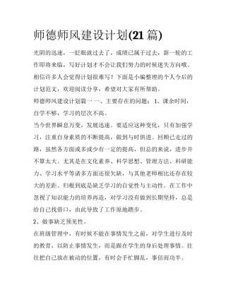 师德师风建设计划(21篇)