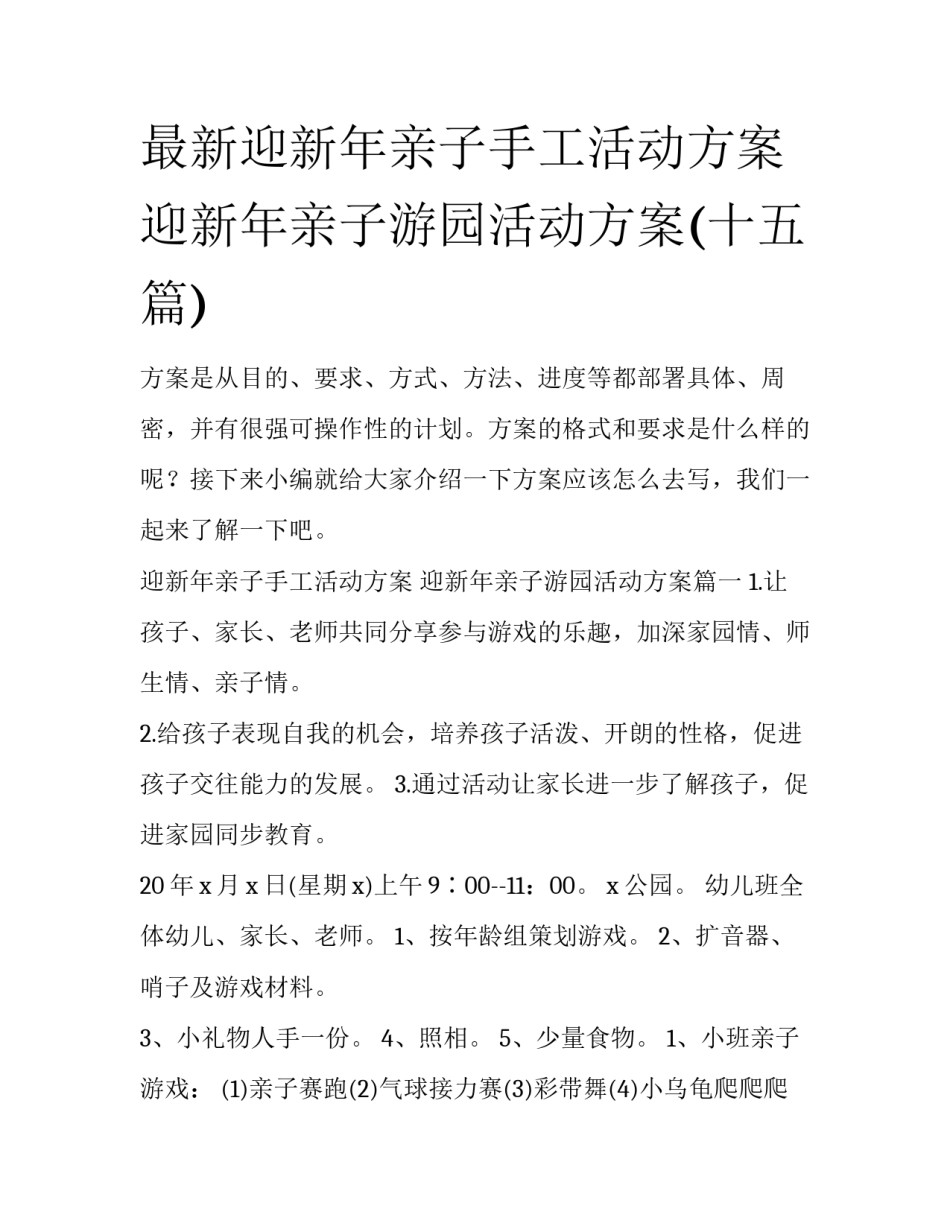最新迎新年亲子手工活动方案 迎新年亲子游园活动方案(十五篇)_第1页