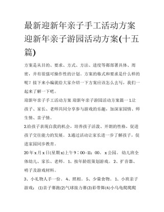 最新迎新年亲子手工活动方案 迎新年亲子游园活动方案(十五篇)