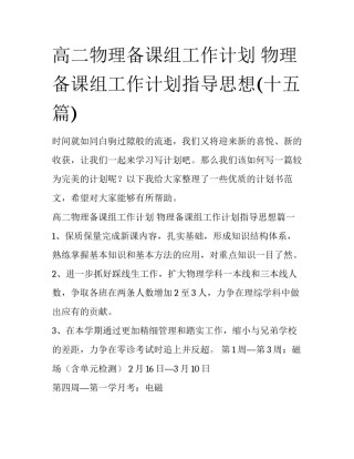 高二物理备课组工作计划 物理备课组工作计划指导思想(十五篇)
