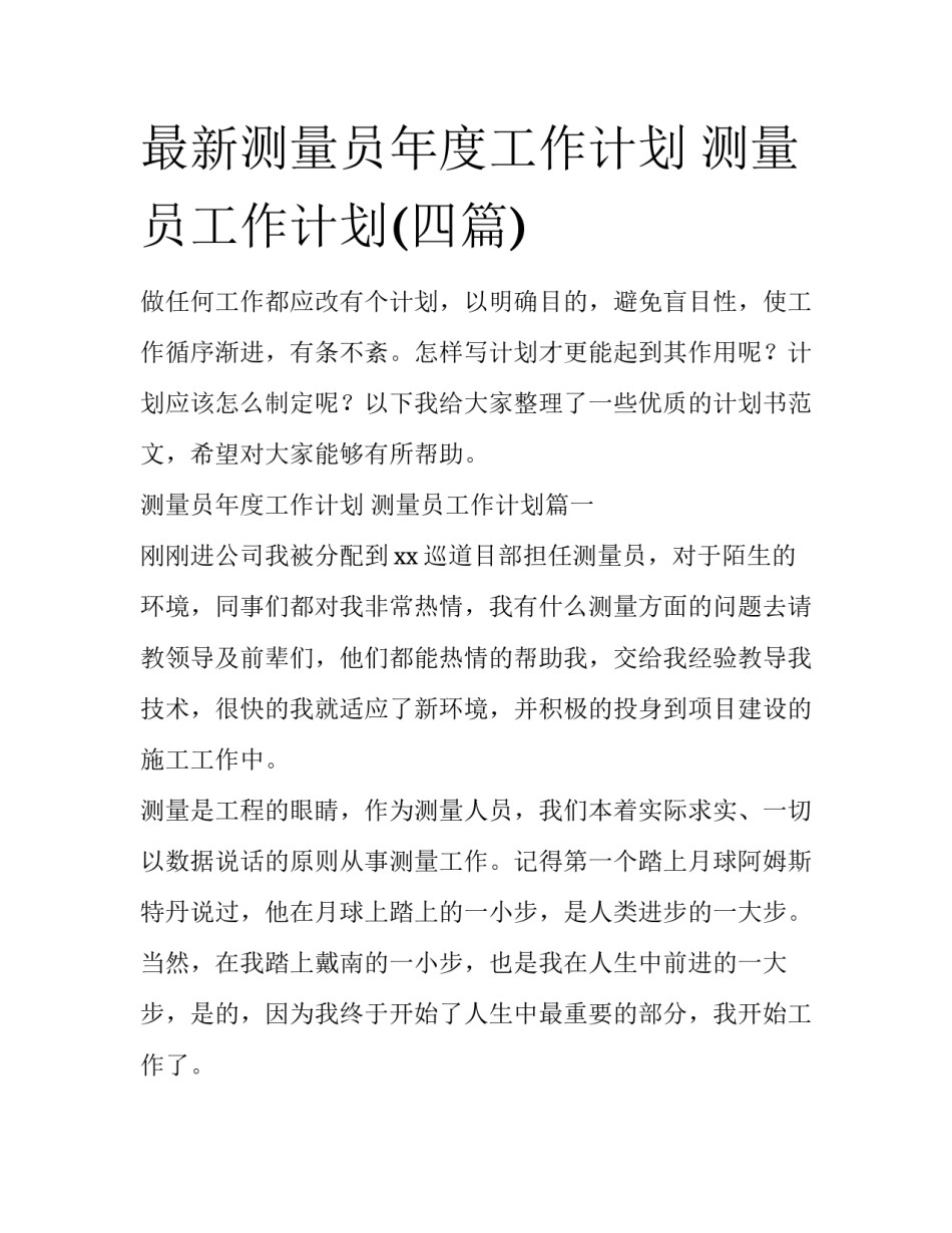 最新测量员年度工作计划 测量员工作计划(四篇)_第1页