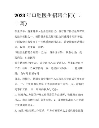 2023年口腔医生招聘合同(二十篇)