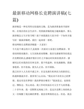 最新移动网格长竞聘演讲稿(七篇)