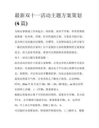 最新双十一活动主题方案策划(4篇)