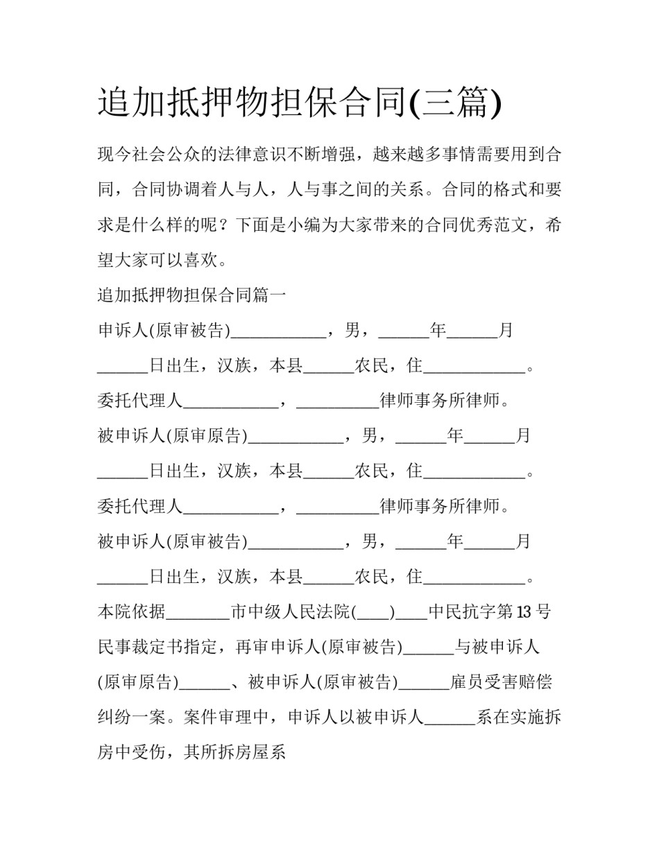 追加抵押物担保合同(三篇)_第1页