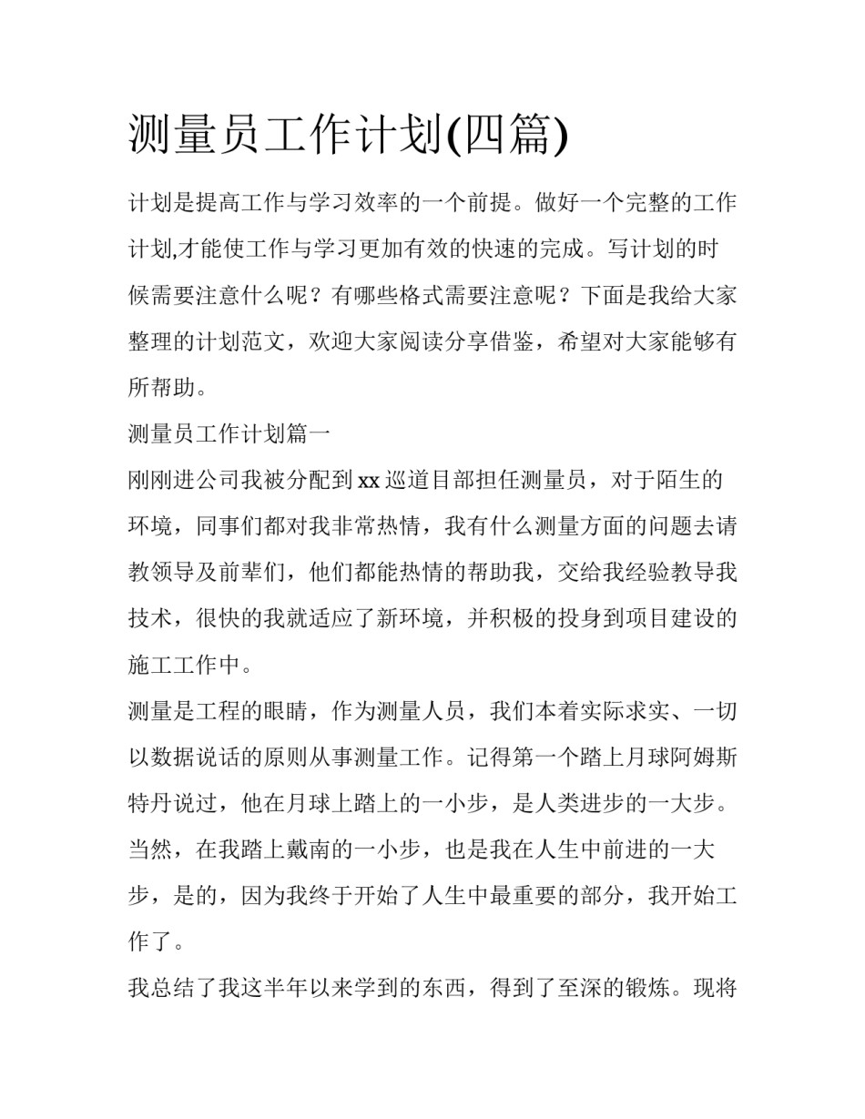 测量员工作计划(四篇)_第1页