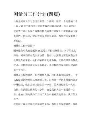 测量员工作计划(四篇)