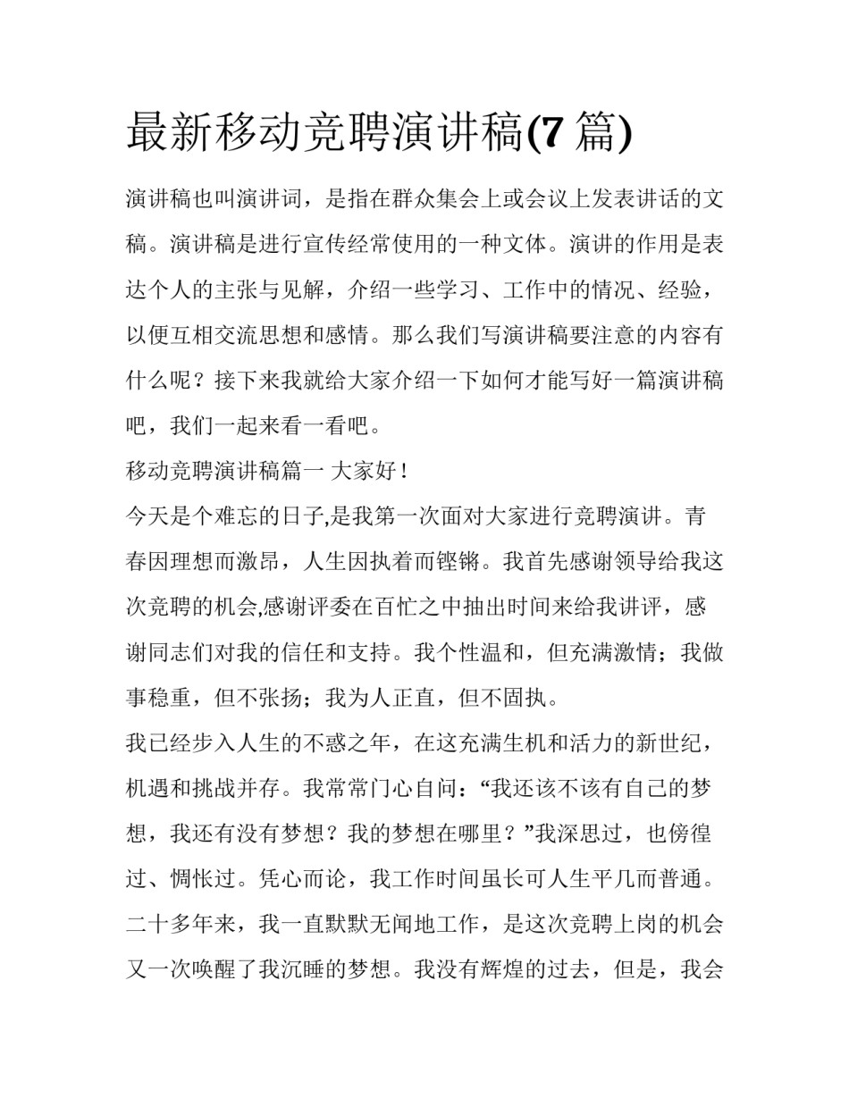 最新移动竞聘演讲稿(7篇)_第1页