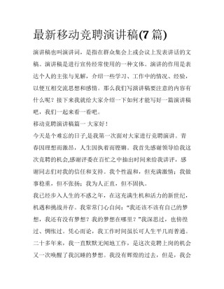 最新移动竞聘演讲稿(7篇)