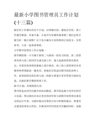 最新小学图书管理员工作计划(十三篇)