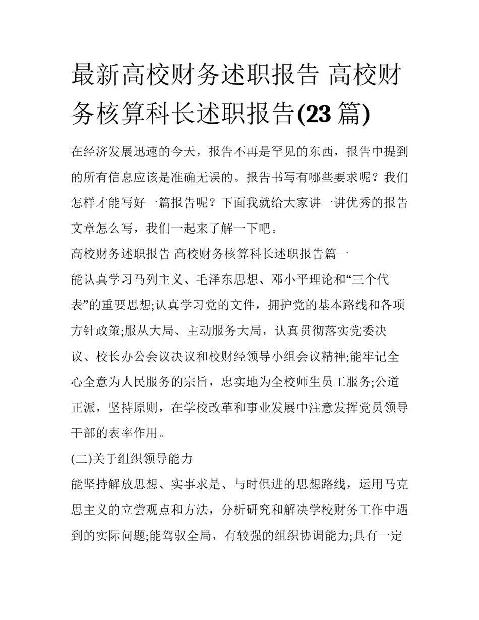 最新高校财务述职报告 高校财务核算科长述职报告(23篇)_第1页