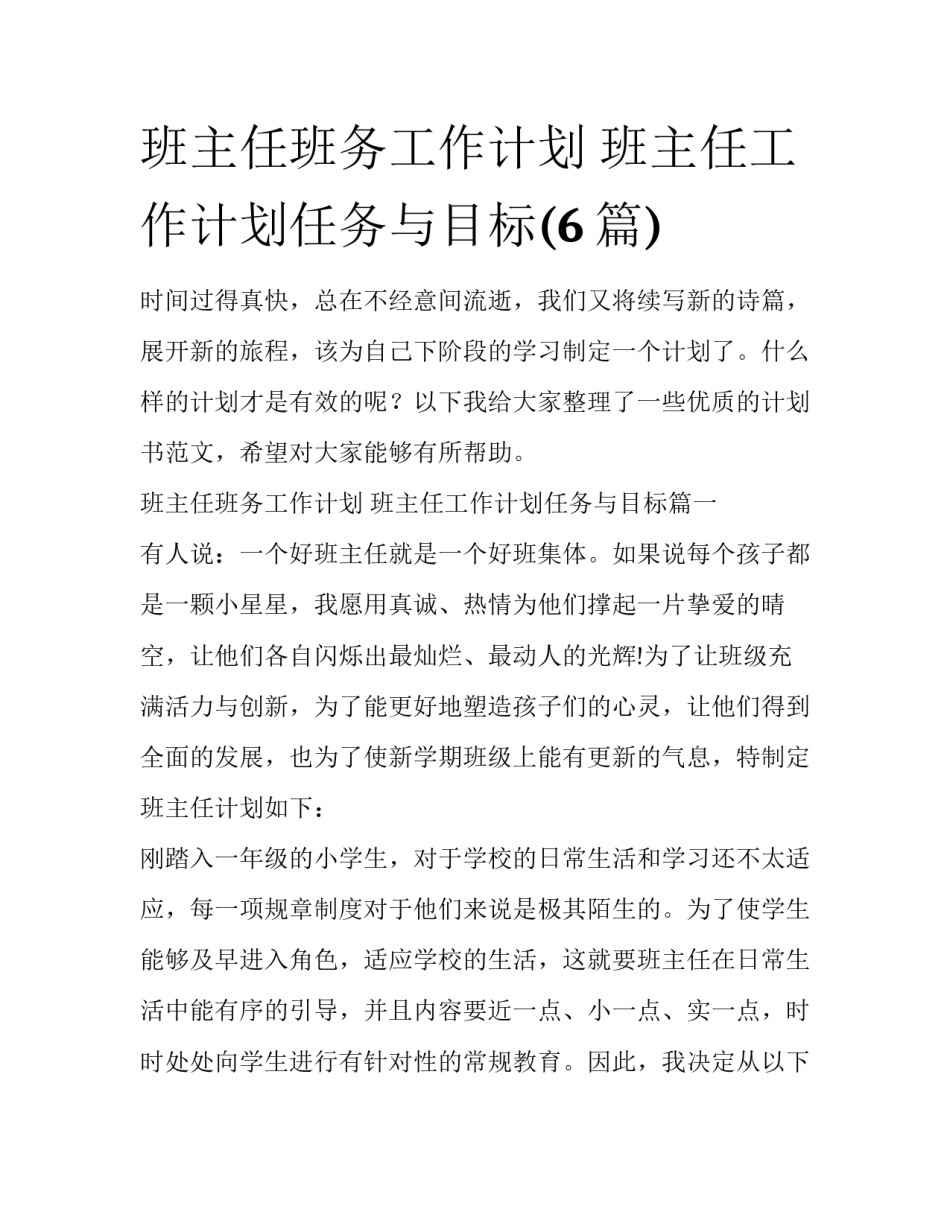 班主任班务工作计划 班主任工作计划任务与目标(6篇)_第1页