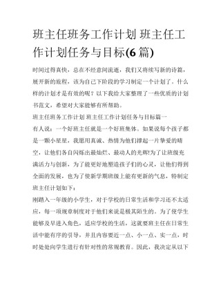 班主任班务工作计划 班主任工作计划任务与目标(6篇)