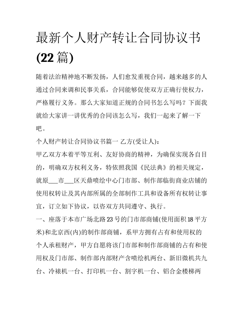 最新个人财产转让合同协议书(22篇)_第1页