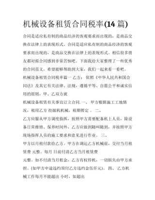 机械设备租赁合同税率(14篇)