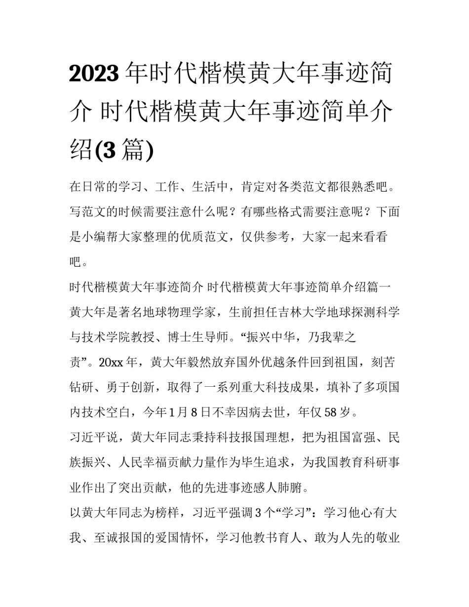 2023年时代楷模黄大年事迹简介 时代楷模黄大年事迹简单介绍(3篇)_第1页
