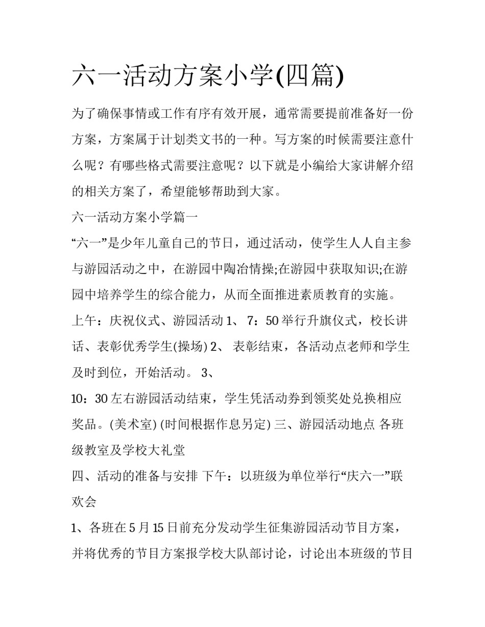 六一活动方案小学(四篇)_第1页