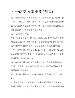 六一活动方案小学(四篇)