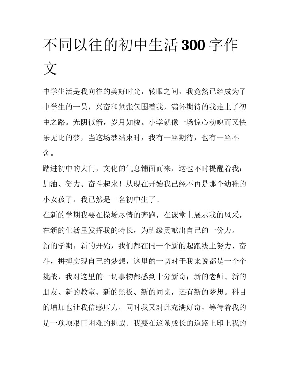 不同以往的初中生活300字作文_第1页