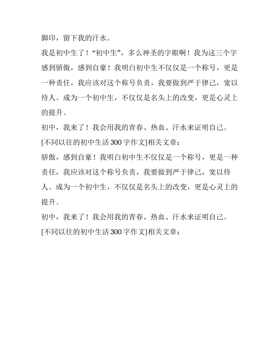 不同以往的初中生活300字作文_第2页