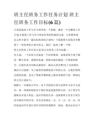 班主任班务工作任务计划 班主任班务工作目标(6篇)