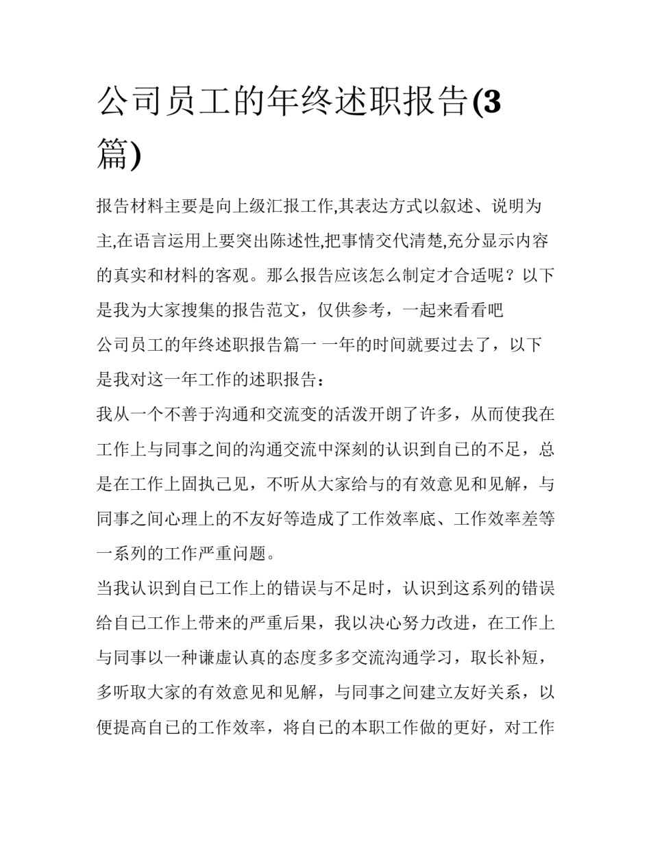公司员工的年终述职报告(3篇)_第1页
