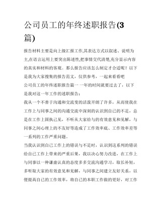 公司员工的年终述职报告(3篇)