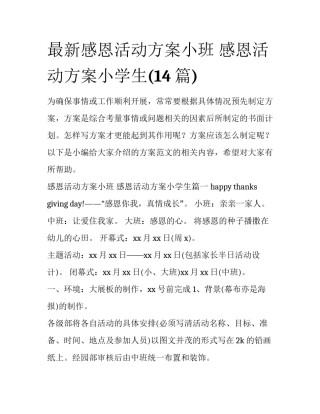 最新感恩活动方案小班 感恩活动方案小学生(14篇)