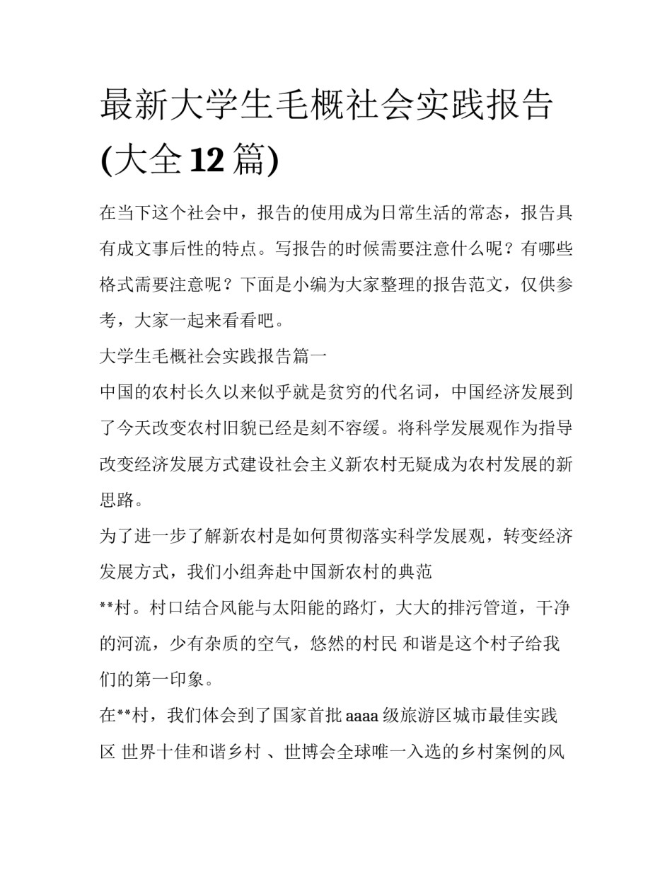 最新大学生毛概社会实践报告(大全12篇)_第1页