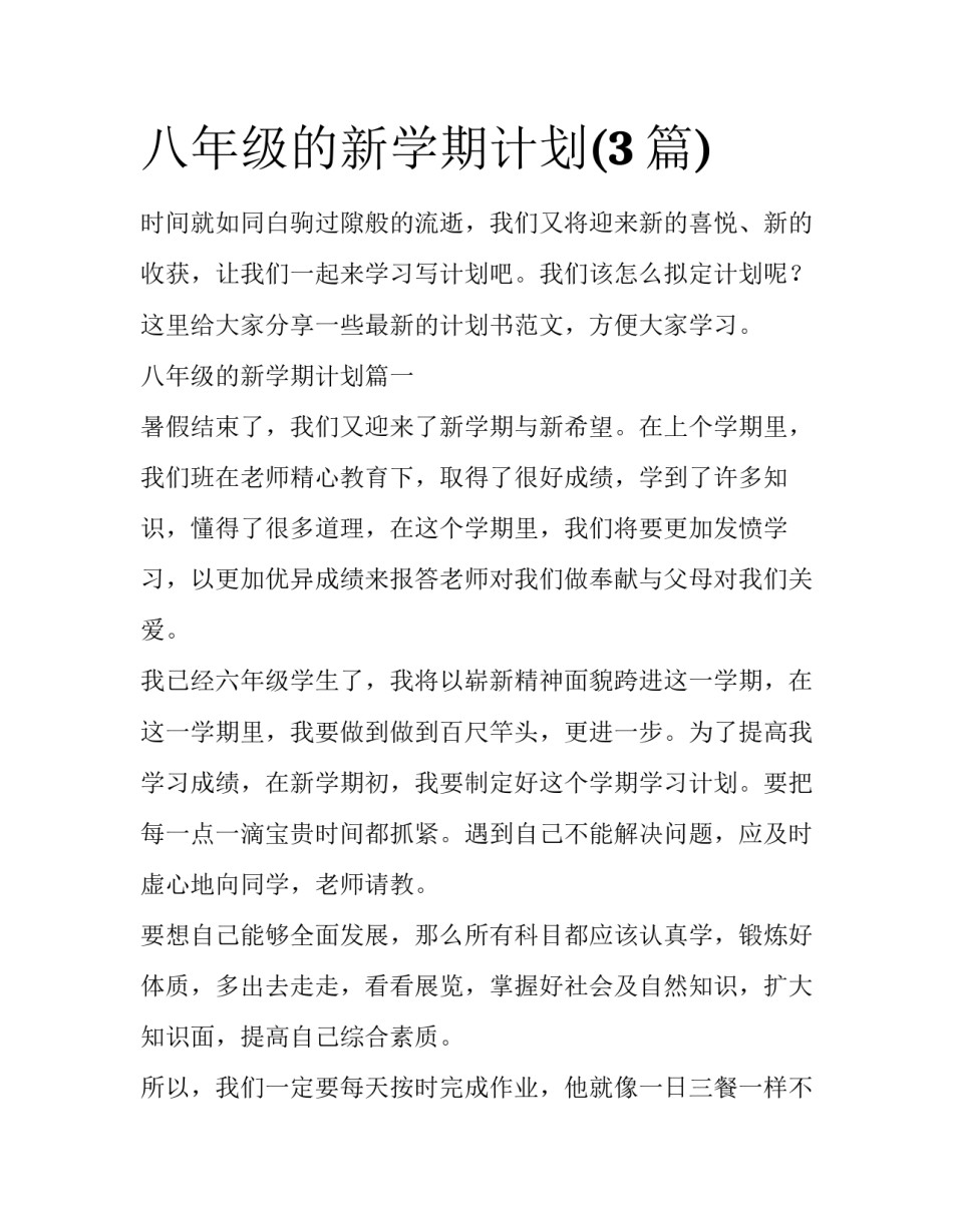 八年级的新学期计划(3篇)_第1页