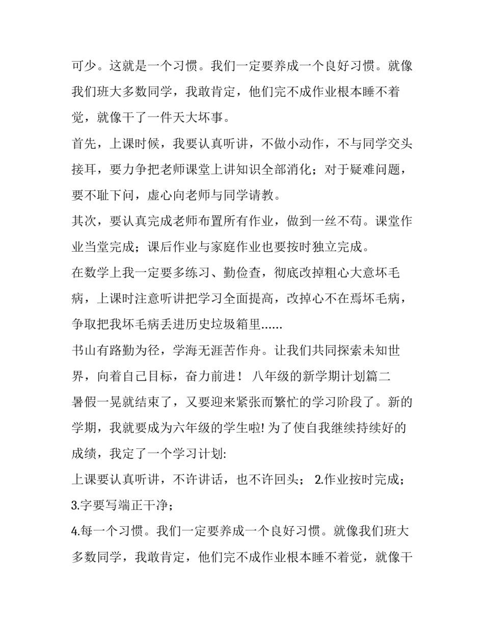 八年级的新学期计划(3篇)_第2页