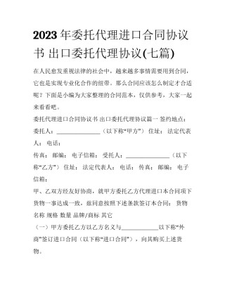 2023年委托代理进口合同协议书 出口委托代理协议(七篇)