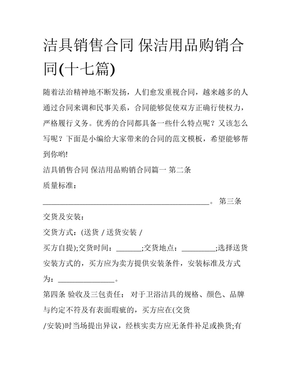 洁具销售合同 保洁用品购销合同(十七篇)_第1页