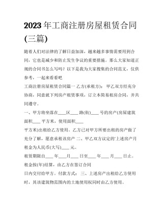 2023年工商注册房屋租赁合同(三篇)