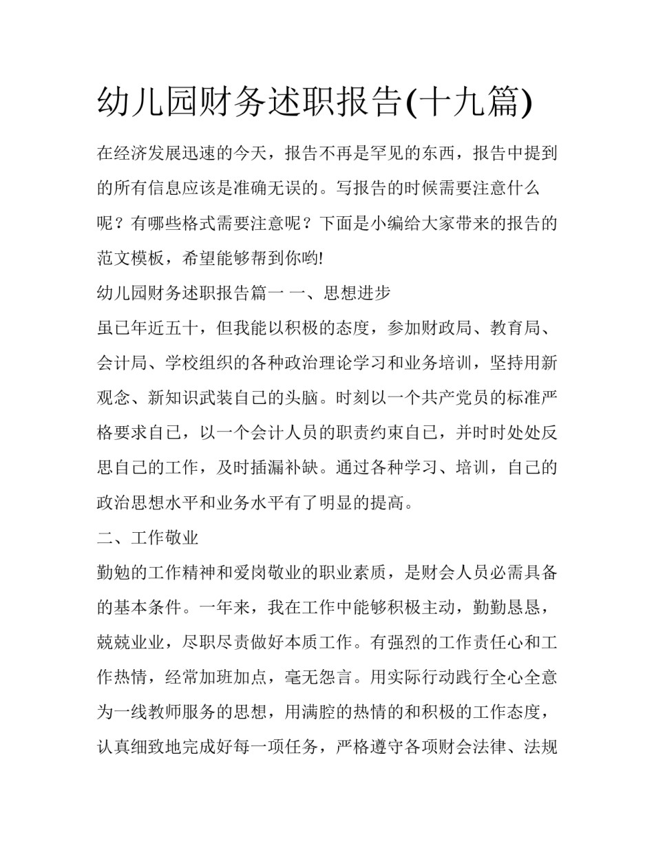 幼儿园财务述职报告(十九篇)_第1页