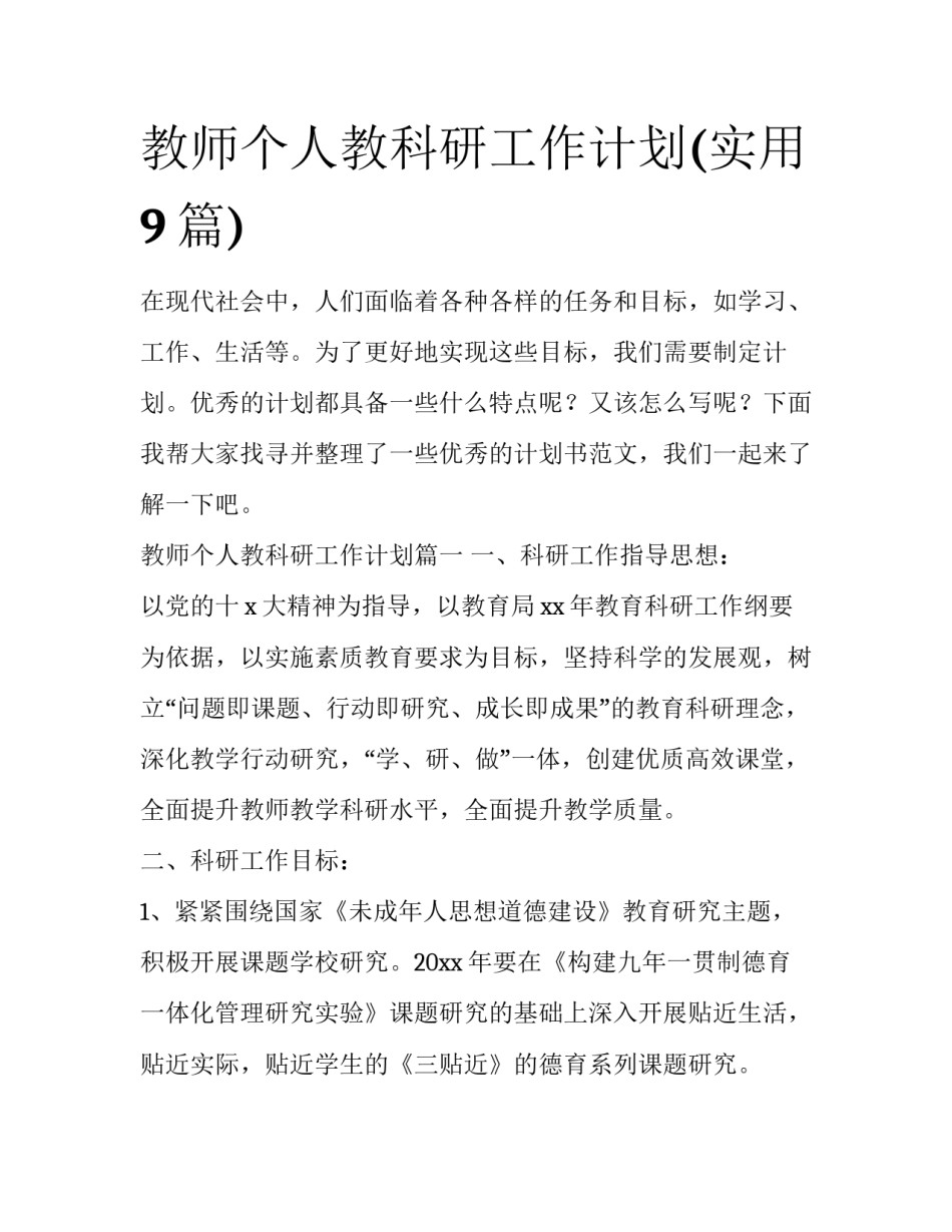 教师个人教科研工作计划(实用9篇)_第1页