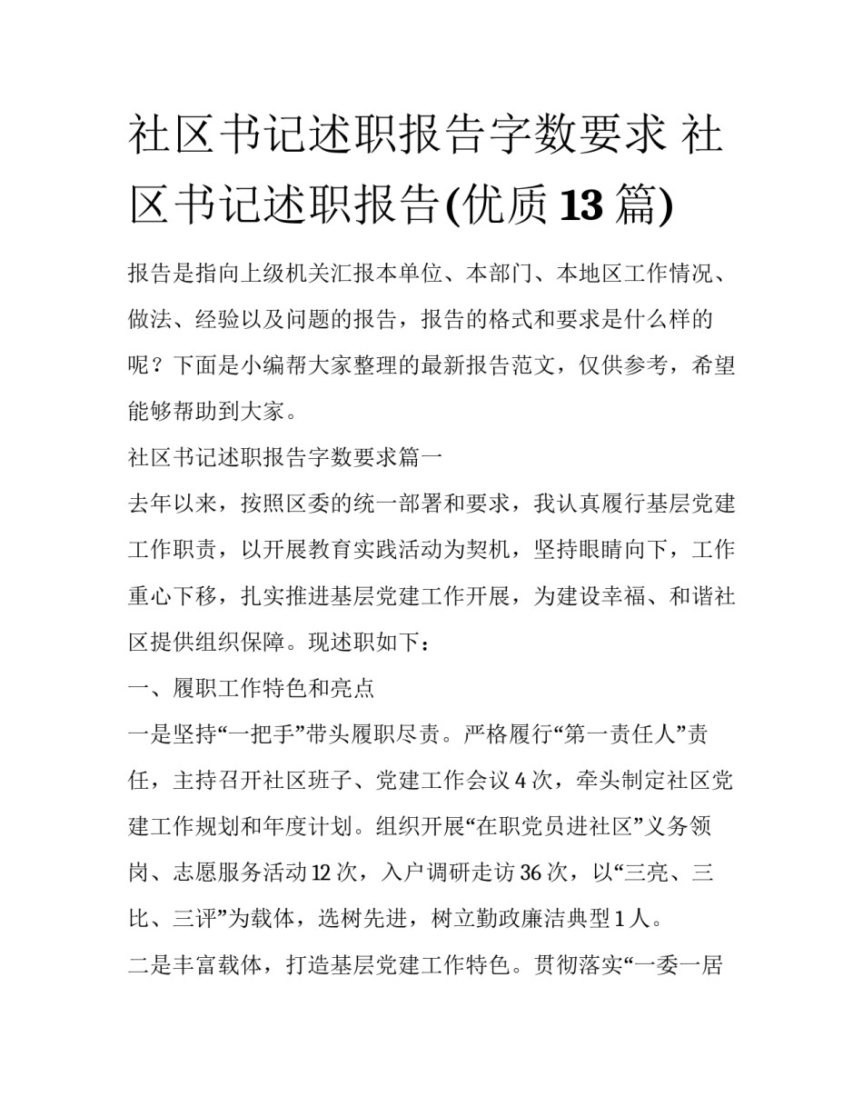 社区书记述职报告字数要求 社区书记述职报告(优质13篇)_第1页