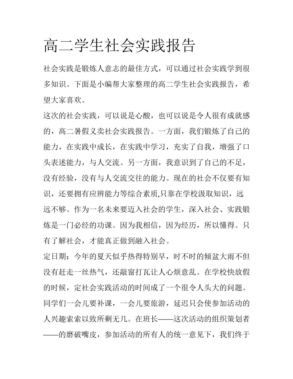 高二学生社会实践报告_第1页