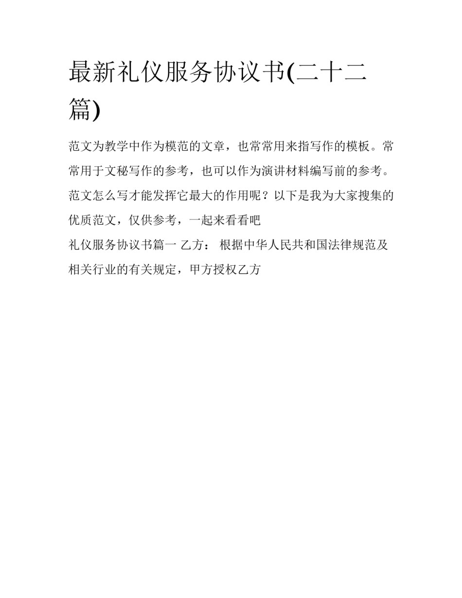 最新礼仪服务协议书(二十二篇)_第1页