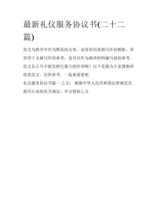 最新礼仪服务协议书(二十二篇)
