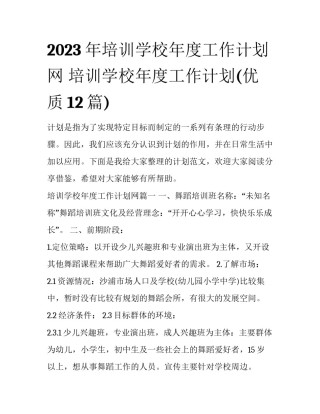 2023年培训学校年度工作计划网 培训学校年度工作计划(优质12篇)