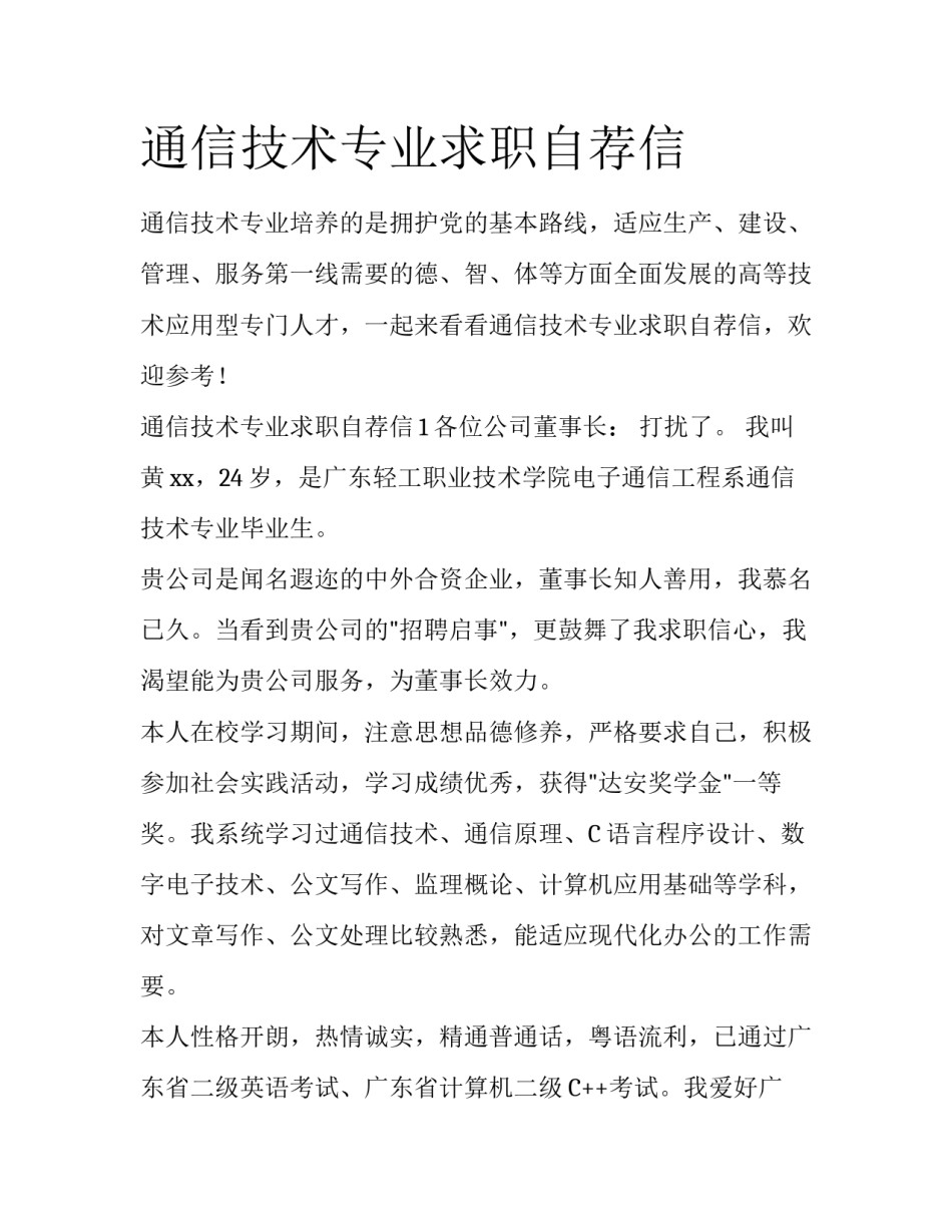 通信技术专业求职自荐信_第1页