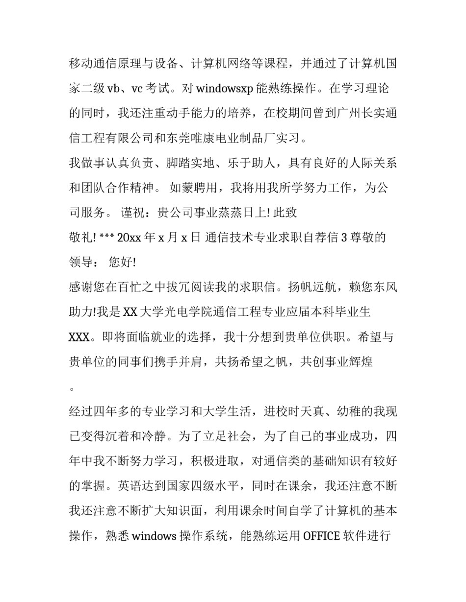 通信技术专业求职自荐信_第3页