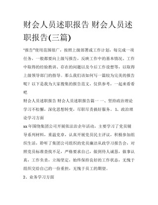 财会人员述职报告 财会人员述职报告(三篇)