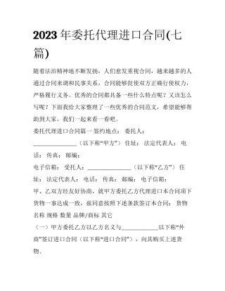 2023年委托代理进口合同(七篇)