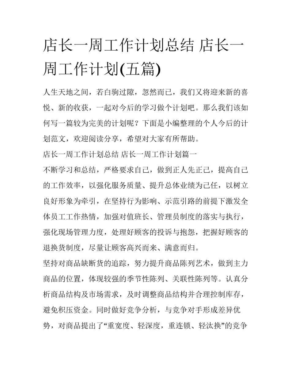 店长一周工作计划总结 店长一周工作计划(五篇)_第1页