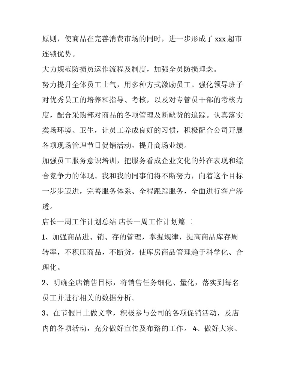 店长一周工作计划总结 店长一周工作计划(五篇)_第2页